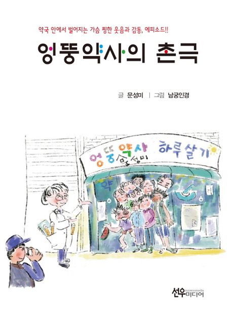 엉뚱약사의 촌극 (악국 안에서 벌어지는 가슴 찡한 웃음과 감동, 에피소드!!)
