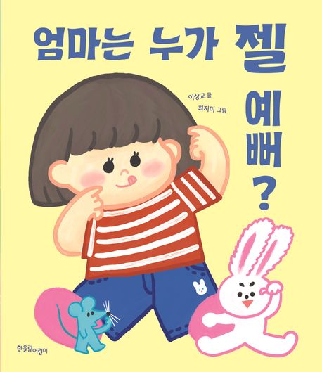 엄마는누가젤예뻐?