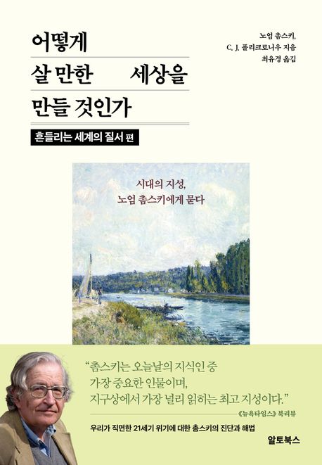 어떻게 살 만한 세상을 만들 것인가: 시대의 지성, 노엄 촘스키에게 묻다. 흔들리는 세계의 질서 편