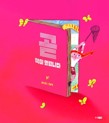 곧 책이 열립니다: 사이다 그림책