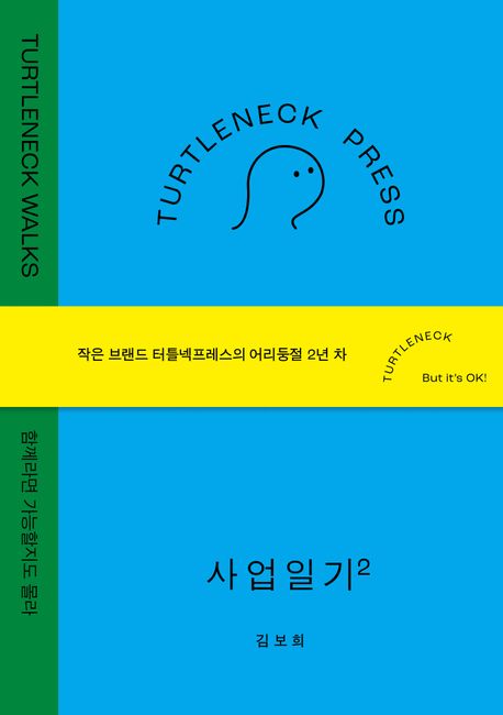 터틀넥프레스 사업일기 2: WALKS (함께라면 가능할지도 몰라) 표지