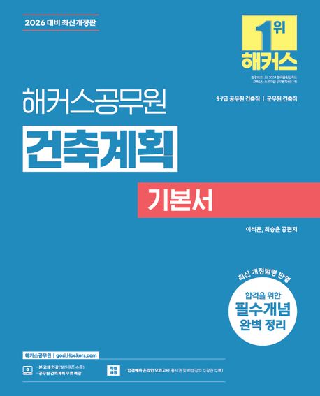 2026 해커스공무원 건축계획 기본서 (9급·7급 공무원 건축직) (9급·7급 공무원, 건축직, 군무원 건축직 시험 대비ㅣ건축계획 무료 특강 제공ㅣ합격예측 온라인 모의고사 응시권 제공)