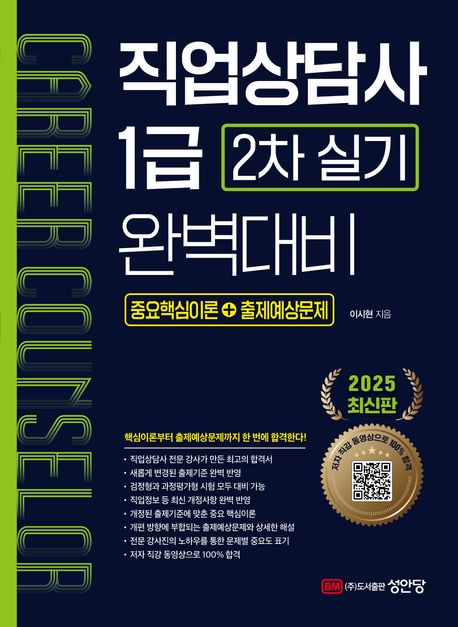 직업상담사 1급 2차 실기 완벽대비 (저자직강 동영상 강의 교재)