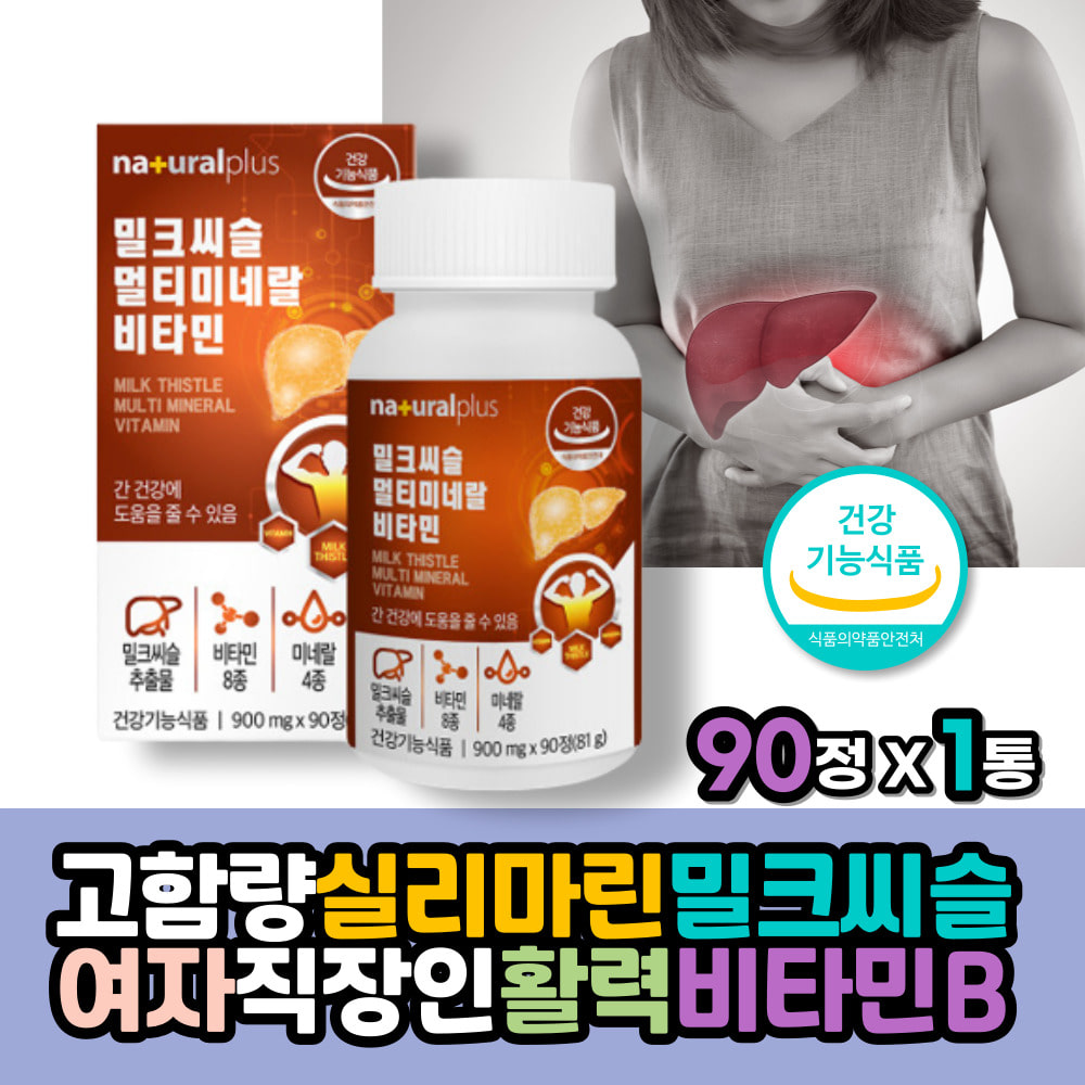 고함량 실리마린 밀크씨슬 여자 직장인 활력 비타민B 부모님 중년 30대 40대 장년 50대 직장인 멀티비타민 미네랄 망간 아연 판토텐산 밀크시스 지방대사 <b>숙취해소</b> 간에좋은영양제