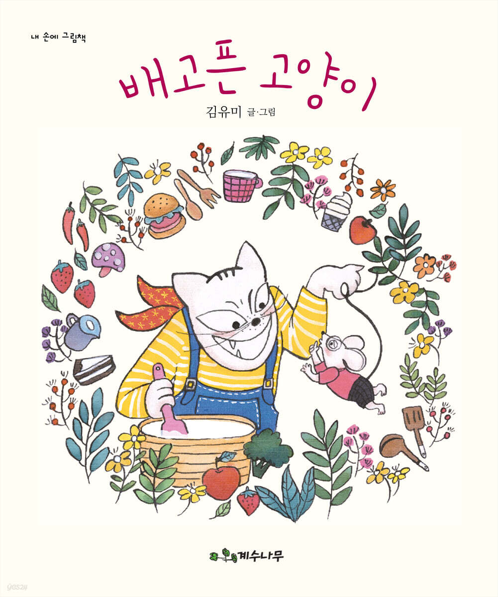 배고픈 고양이