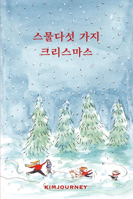 스물다섯 가지 크리스마스 표지