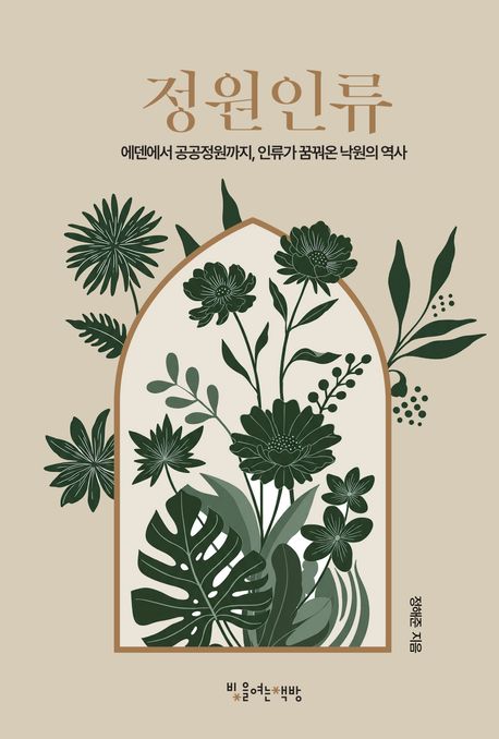 정원인류 : 에덴에서 공공정원까지, 인류가 꿈꿔온 낙원의 역사