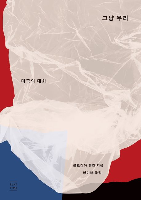 그냥 우리: 미국의 대화/ 클로디아 랭킨 지음; 양미래 옮김