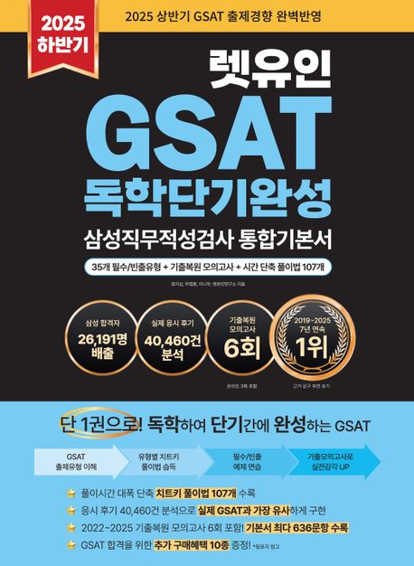 2025 하반기 렛유인 GSAT 삼성직무적성검사 독학단기완성 통합기본서