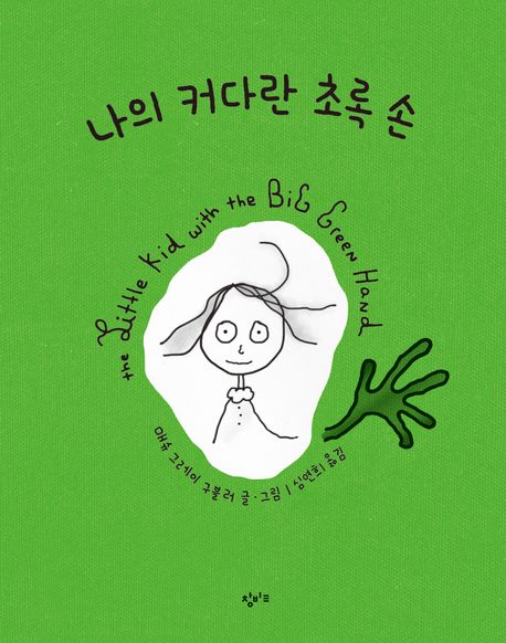 나의 커다란 초록 손