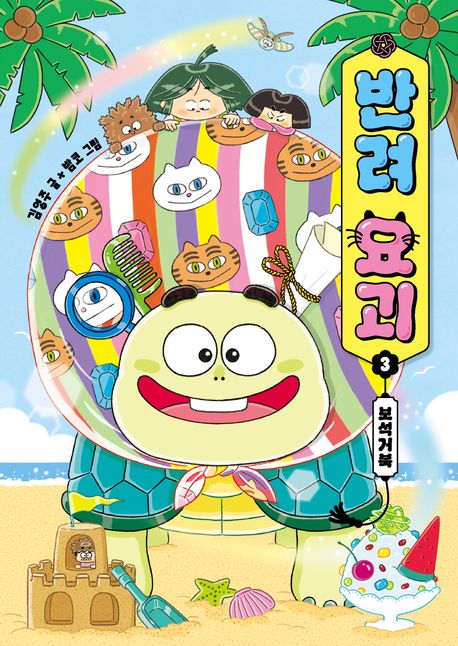 반려 요괴. 3, 보석거북 표지