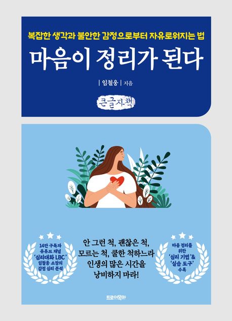 마음이 정리가 된다(큰글자책) (복잡한 생각과 불안한 감정으로부터 자유로워지는 법)