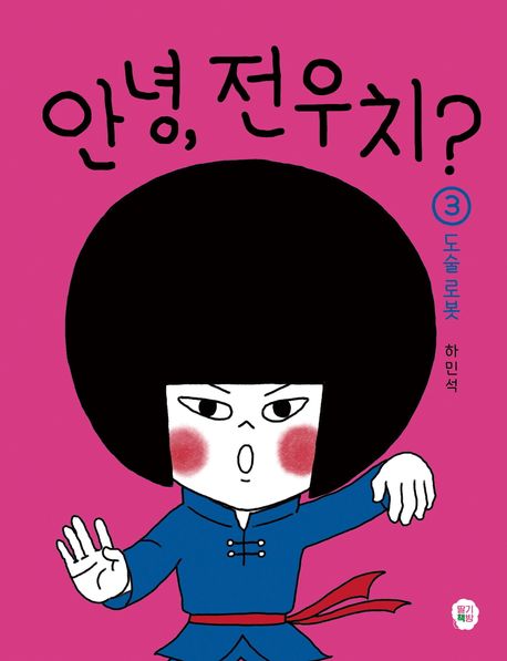 안녕, 전우치? 3: 도술 로봇 (도술 로봇) 표지