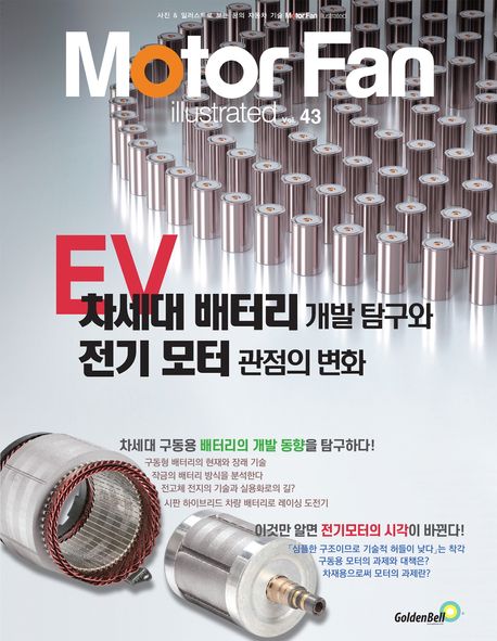 모터 팬 Vol.43 EV 차세대 배터리 개발 탐구와 전기 모터 관점의 변화