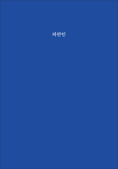 파란인