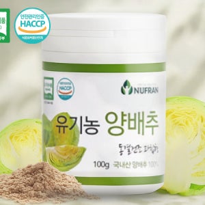 (뉴프랜) 동결건조 유기농 양배추 분말 100g X 3 개  - 동결건조로 지킨 영양, 자연이 준 순수한 양배추