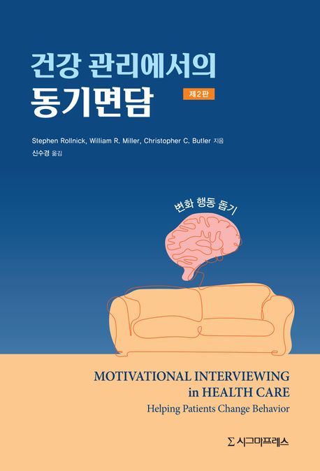 건강 관리에서의 동기면담  : 변화 행동 돕기