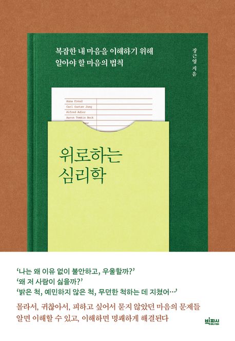 위로하는 심리학: 복잡한 내 마음을 이해하기 위해 알아야 할 마음의 법칙