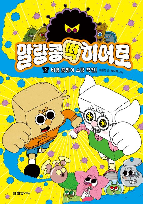 말랑콩떡 히어로 . 2  비염 곰팡이 소탕 작전!