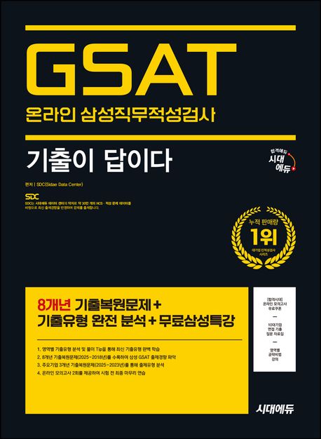 시대에듀 기출이 답이다 삼성 온라인 GSAT (8개년 기출+무료삼성특강)