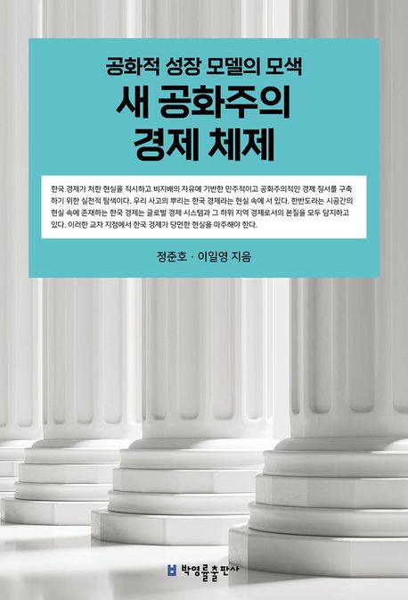 새 공화주의 경제 체제 : 공화적 성장 모델의 모색 / 정준호, 이일영 지음
