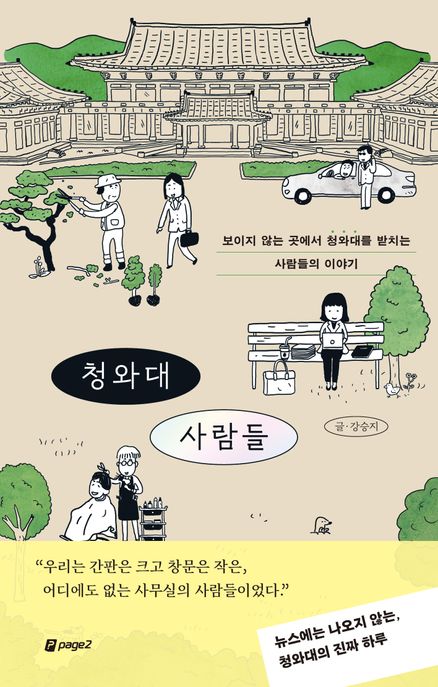 청와대 사람들: 보이지 않는 곳에서 청와대를 받치는 사람들의 이야기