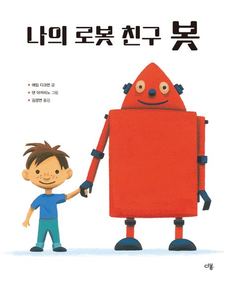 나의 로봇 친구 봇 