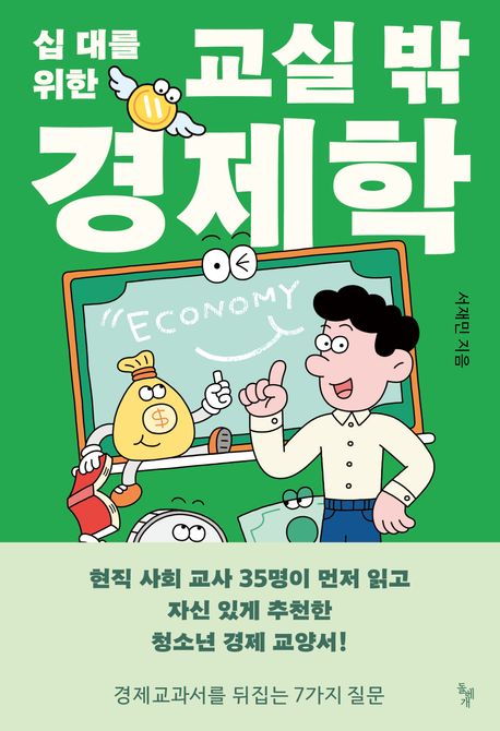 십 대를 위한 교실 밖 경제학 (경제 교과서를 뒤집는  7가지 질문)