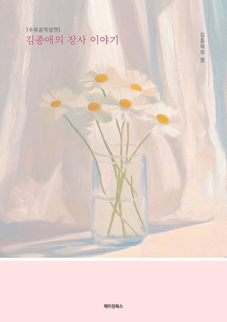 김종애의장사이야기:수유골목냉면:김종애의말
