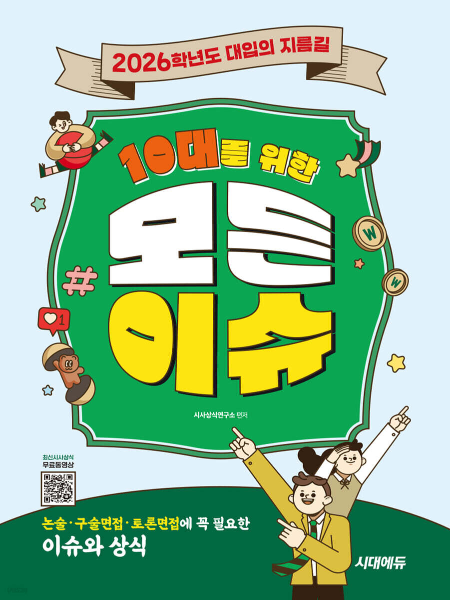 10대를 위한 모든 이슈 (2026학년도 대입의 지름길 논술·구술면접·토론면접에 꼭 필요한 이슈와 상식)