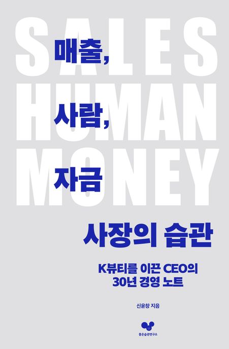매출,사람,자금:사장의습관
