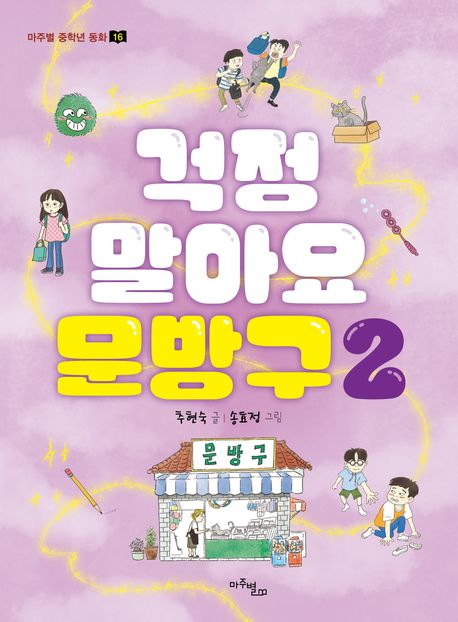 걱정말아요문방구.2