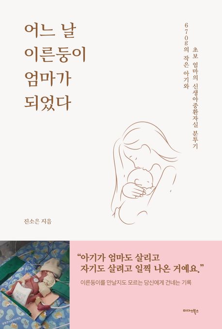 어느날이른둥이엄마가되었다