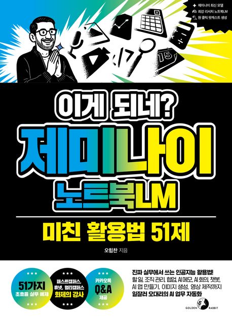 이게 되네? 제미나이 노트북LM 미친 활용법 51제 (진짜 실무에서 쓰는 인공지능 활용법! 할 일, 조직 관리, 협업, AI 메모, AI 회의, 챗봇, AI 앱 만들기, 이미지 생성, 영상 제작까지 일잘러 오대리의 AI 업무 자동화)