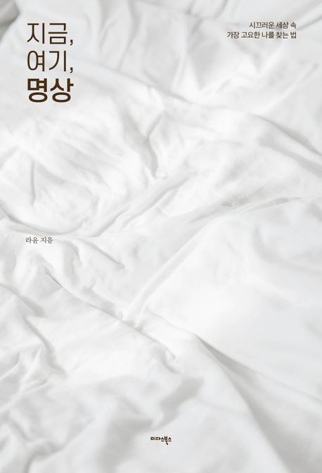 지금,여기,명상