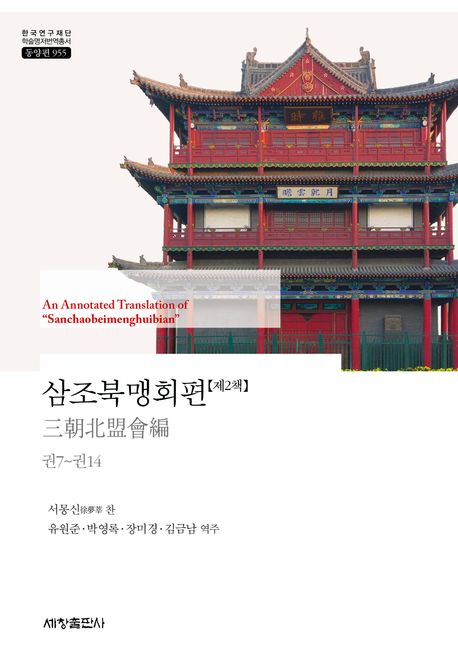 삼조북맹회편 제2책 (권7~권14)