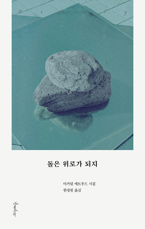 돌은 위로가 되지 마거릿 애트우드 시집