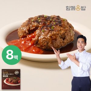 함께온밥 소스쏙 함박스테이크 180g 투움바맛 4팩 + 토마토맛 4팩 TV상품
