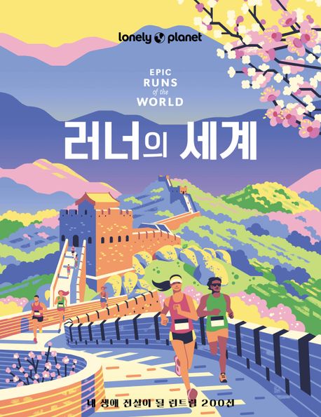 러너의 세계: 내 생애 전설이 될 런트립 200선