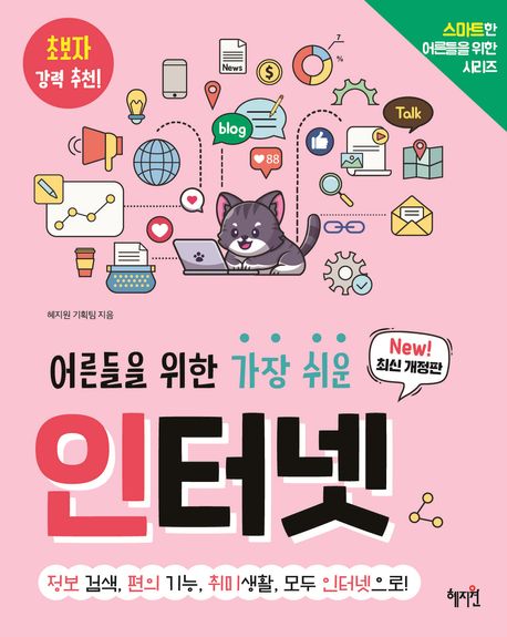 어른들을 위한 가장 쉬운 인터넷 (정보 검색, 편의 기능, 취미 생활, 모두 인터넷으로!)