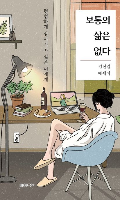 보통의삶은없다