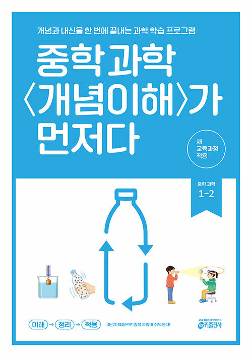 중학 과학 개념이해가 먼저다 1-2 (2025년) (2022 개정 교육과정, 개념과 내신을 한 번에 끝내는 과학 학습 프로그램)