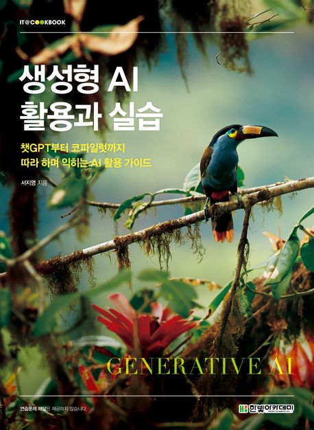 생성형 AI 활용과 실습 (챗GPT부터 코파일럿까지 따라 하며 익히는 AI 활용 가이드)