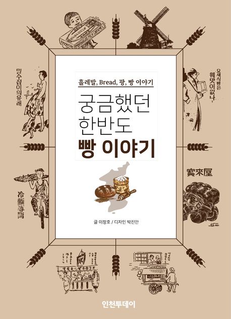 궁금했던 한반도 빵 이야기