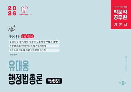 2026 박문각 공무원 유대웅 행정법총론 핵심정리 (9·7급 공무원/군무원/소방직/소방간부/경찰간부/행정사 시험대비 행정법총론 기본서, 개정 5판)