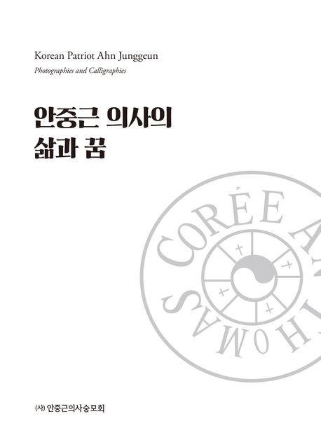 안중근 의사의  삶과 꿈