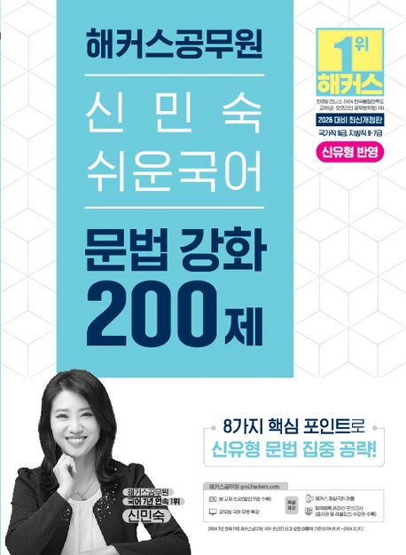 2026 해커스공무원 신민숙 쉬운국어 문법 강화 200제 (9급 공무원·7급 지방직 공무원) (국가직 9급, 지방직 9·7급 시험 대비｜본 교재 인강｜공무원 국어 무료 특강｜해커스 매일국어 어플)