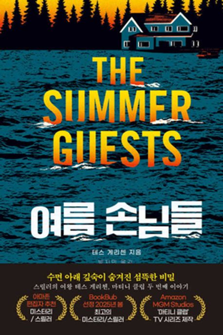 여름 손님들 표지