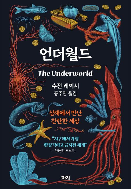 언더월드 : 심해에서 만난 찬란한 세상