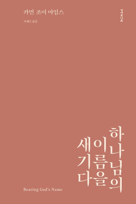 하나님의 이름을 새기다